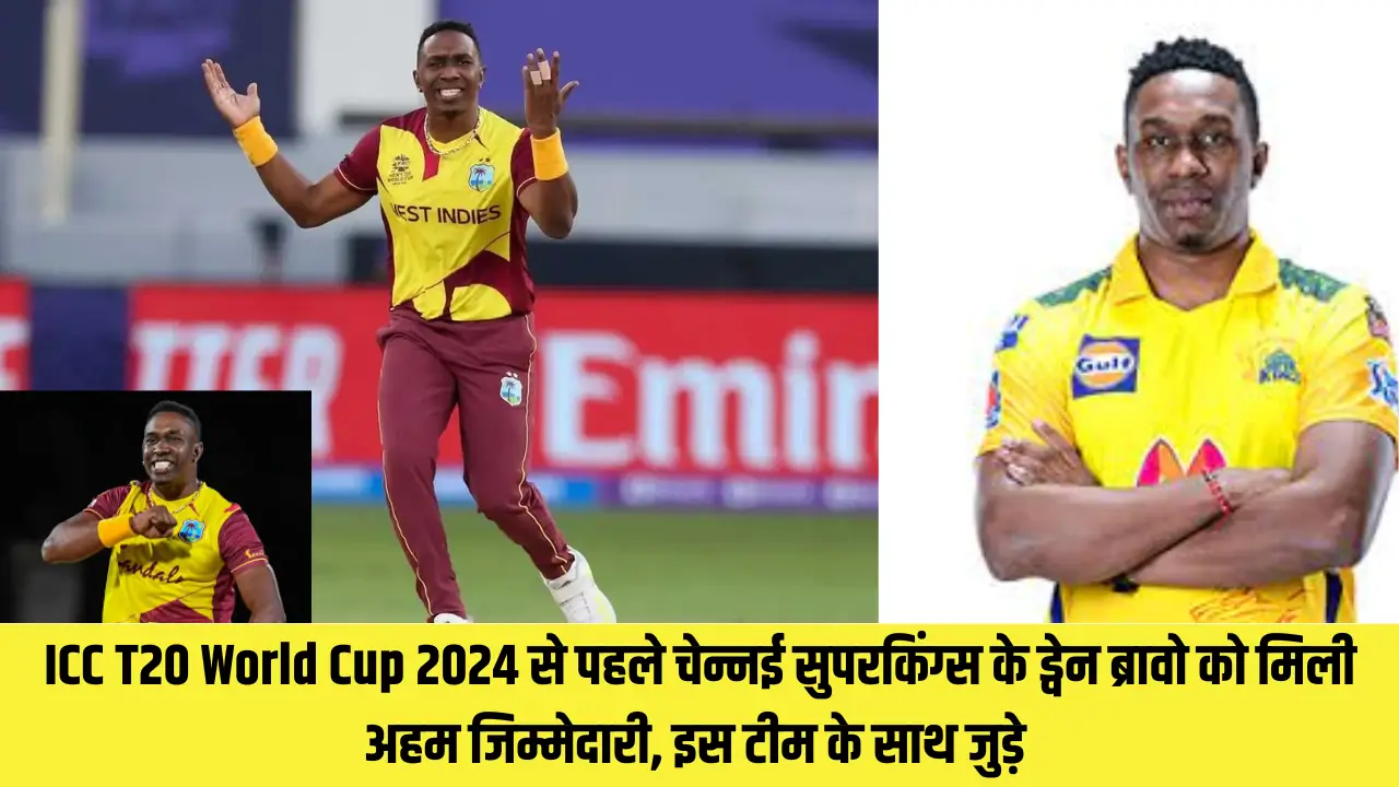 ICC T20 World Cup 2024 से पहले चेन्नई सुपरकिंग्स के ड्वेन ब्रावो को मिली अहम जिम्मेदारी, इस टीम के साथ जुड़े