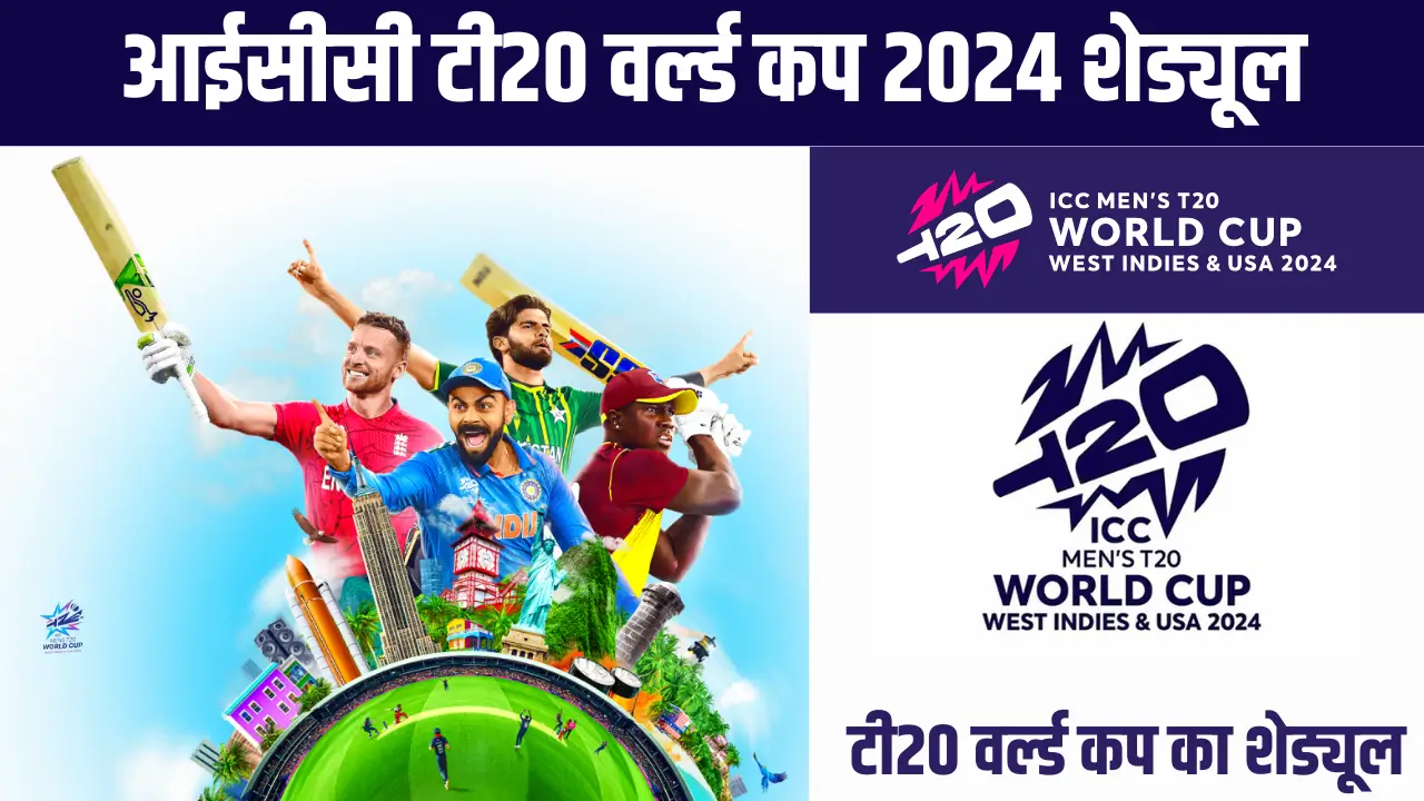 आईसीसी टी20 वर्ल्ड कप 2024 शेड्यूल