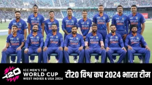 टी20 विश्व कप 2024 भारत टीम