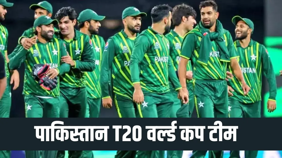 पाकिस्तान T20 वर्ल्ड कप टीम