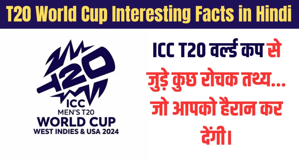 ICC T20 WC 2024: आईसीसी टी20 वर्ल्ड कप से जुड़े कुछ रोचक तथ्य
