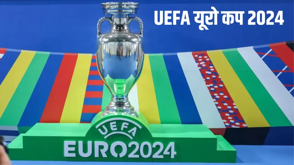 UEFA यूरो कप 2024