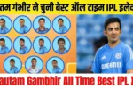 Gautam Gambhir All Time Best IPL XI